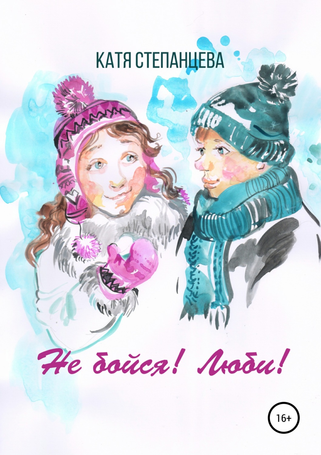 Обложка книги «Не бойся! Люби! Сборник рассказов»