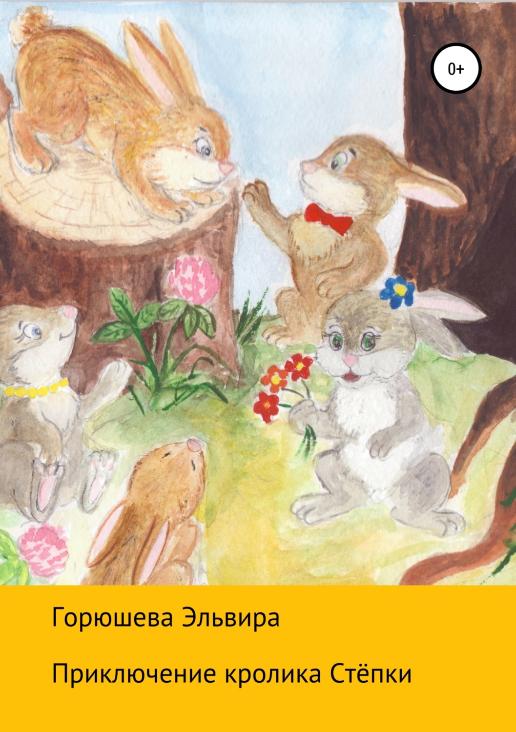 Обложка книги «Приключения кролика Стёпки»