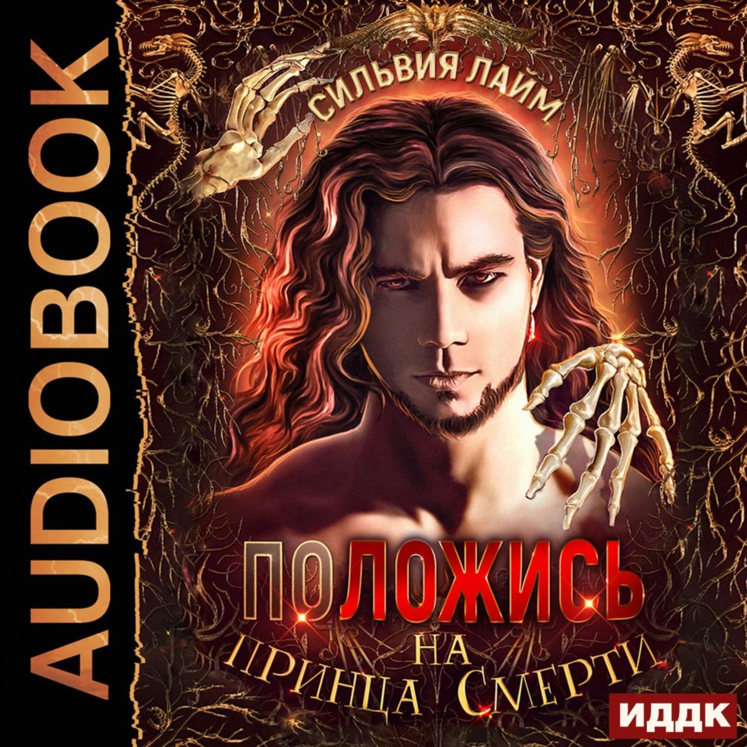 Обложка книги «Положись на принца смерти»