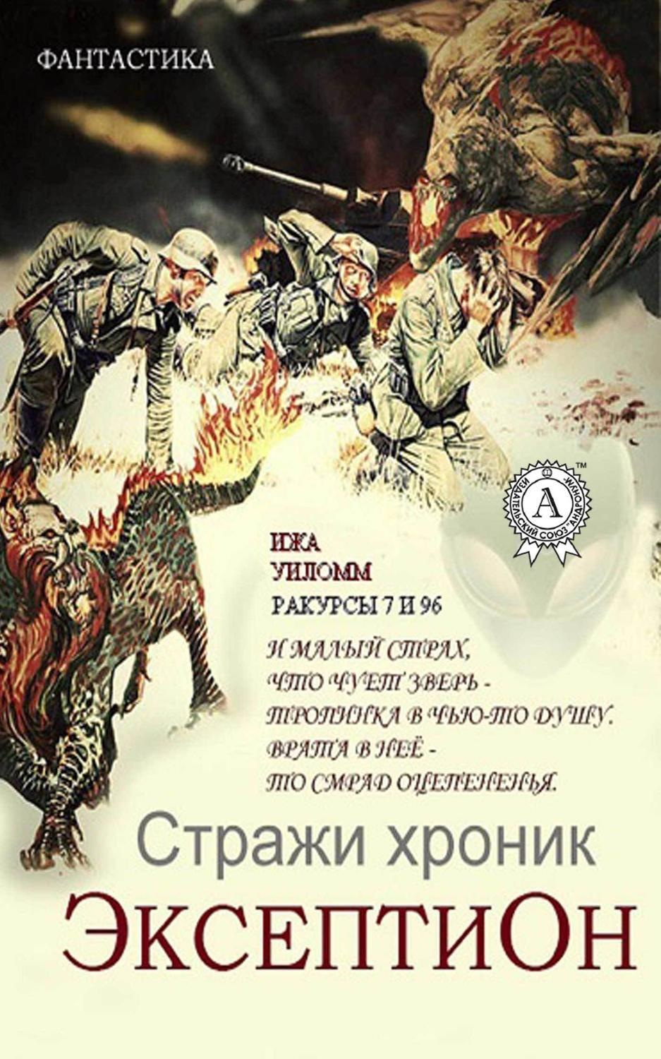 Обложка книги «Стражи хроник. Эксептион. Ракурсы 7 и 96»