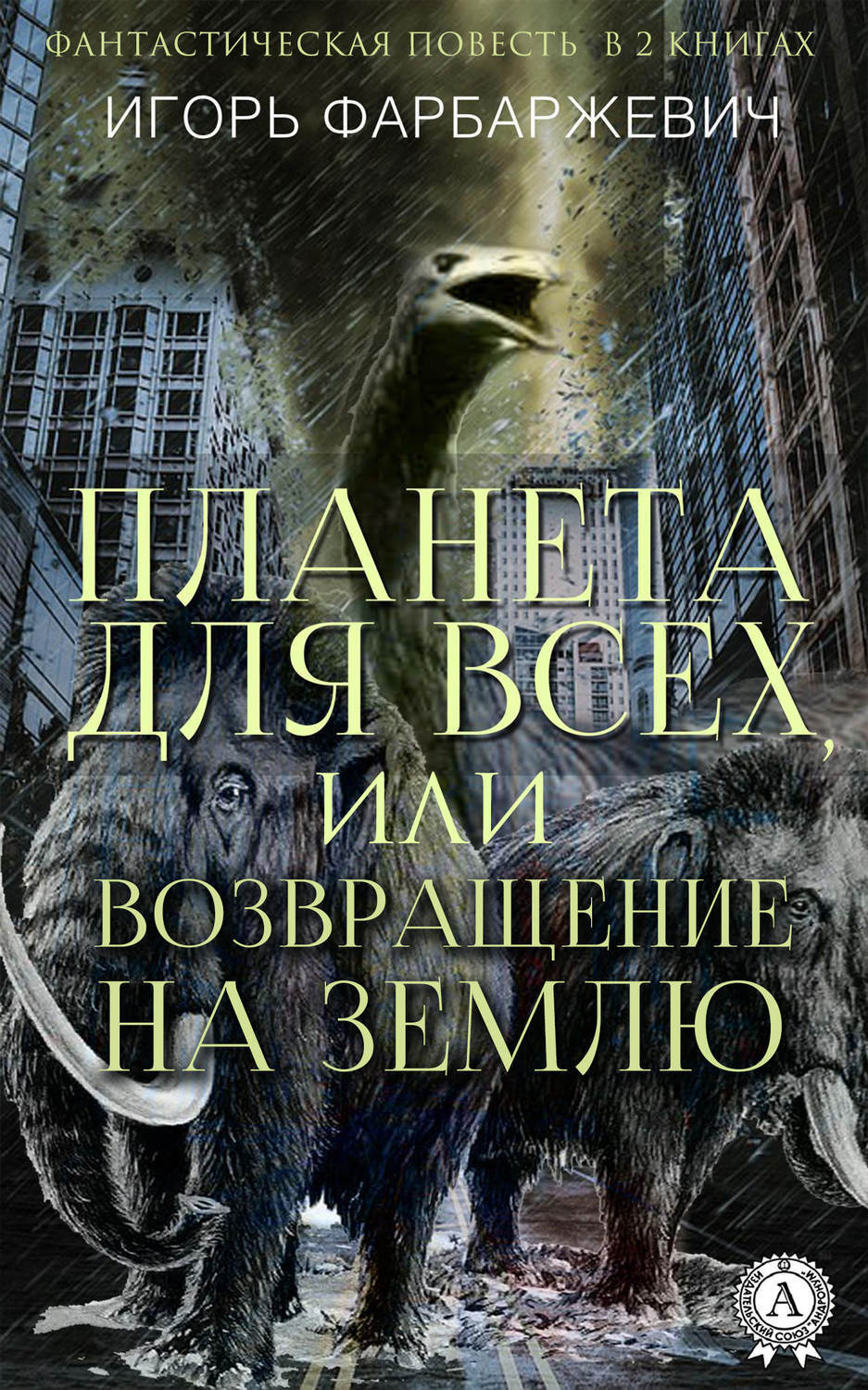 Обложка книги «Планета для всех, или Возвращение на Землю»