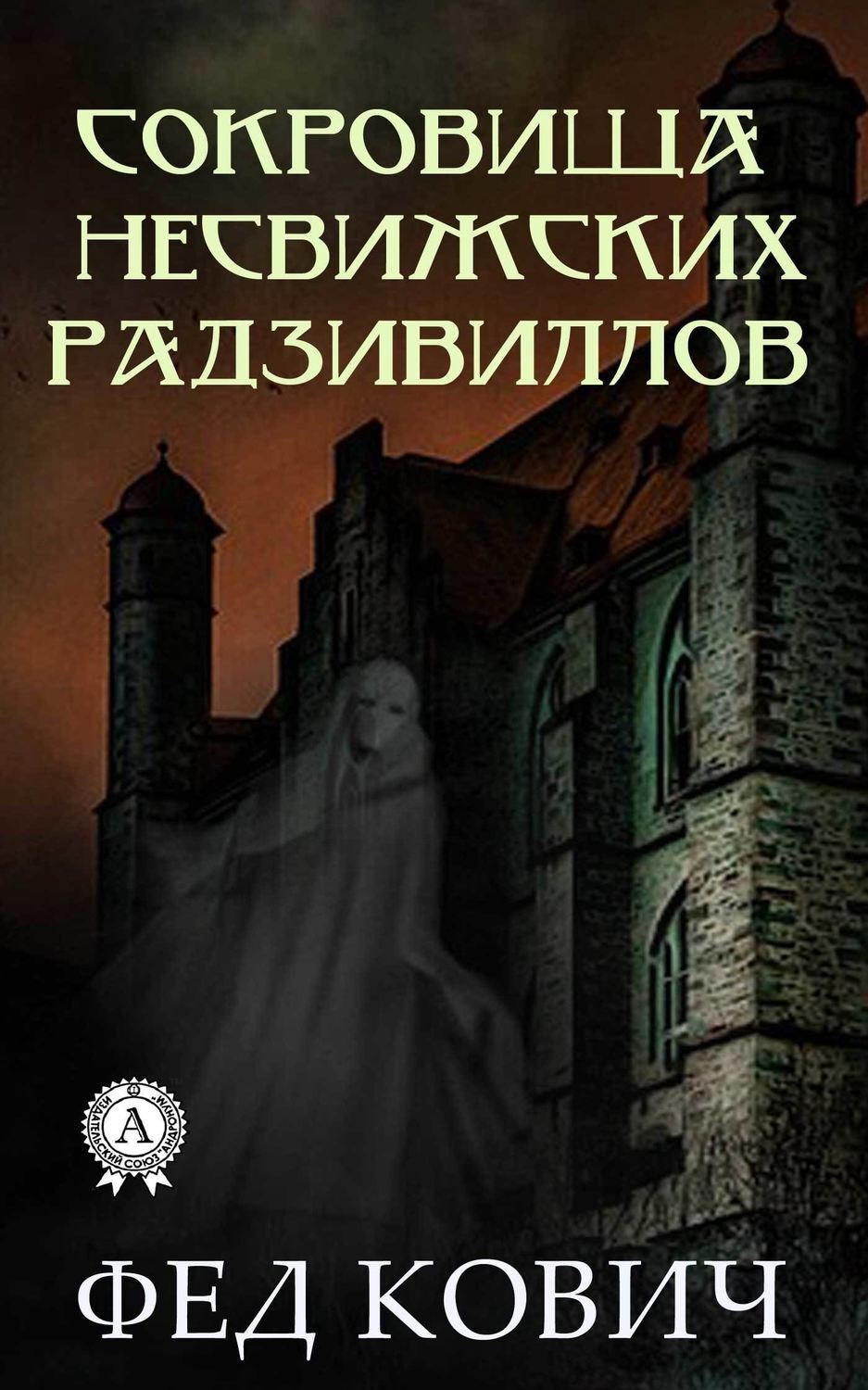 Обложка книги «Сокровища несвижских Радзивиллов»