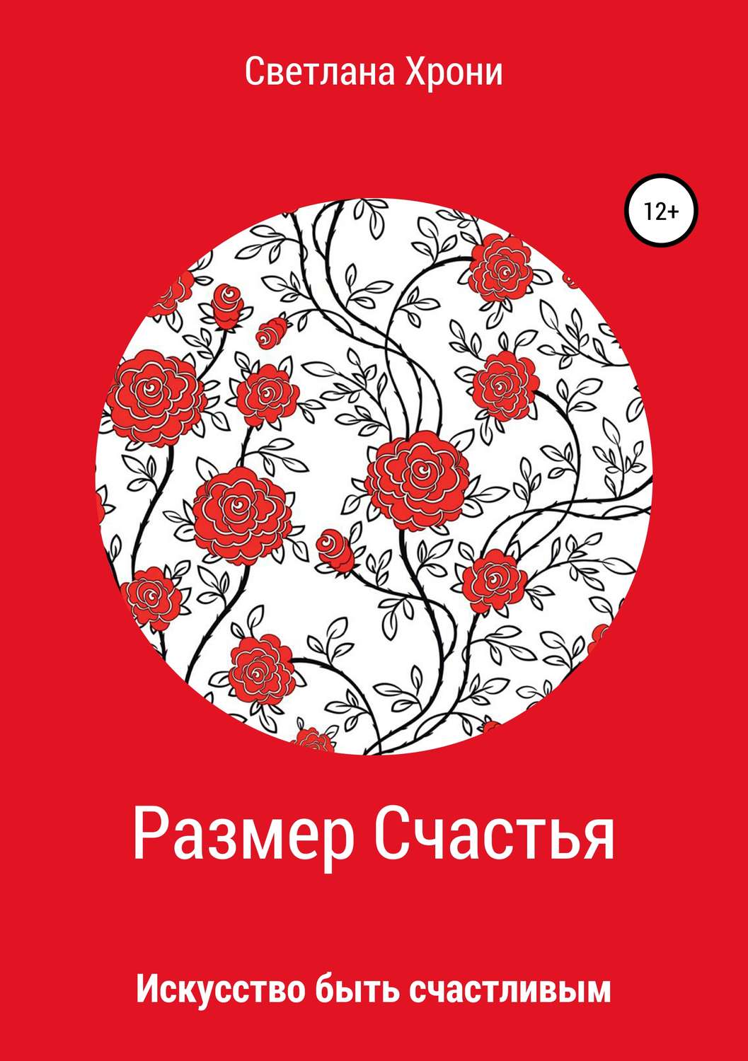 Обложка книги «Размер счастья»