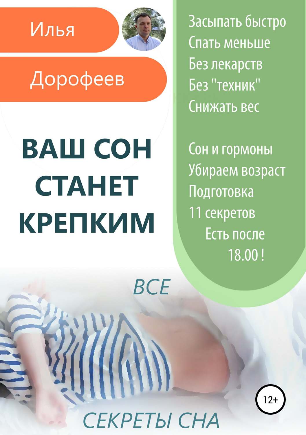 Обложка книги «Ваш сон станет крепким»
