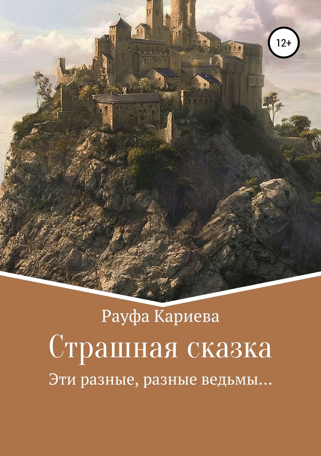 Обложка книги «Страшная сказка»