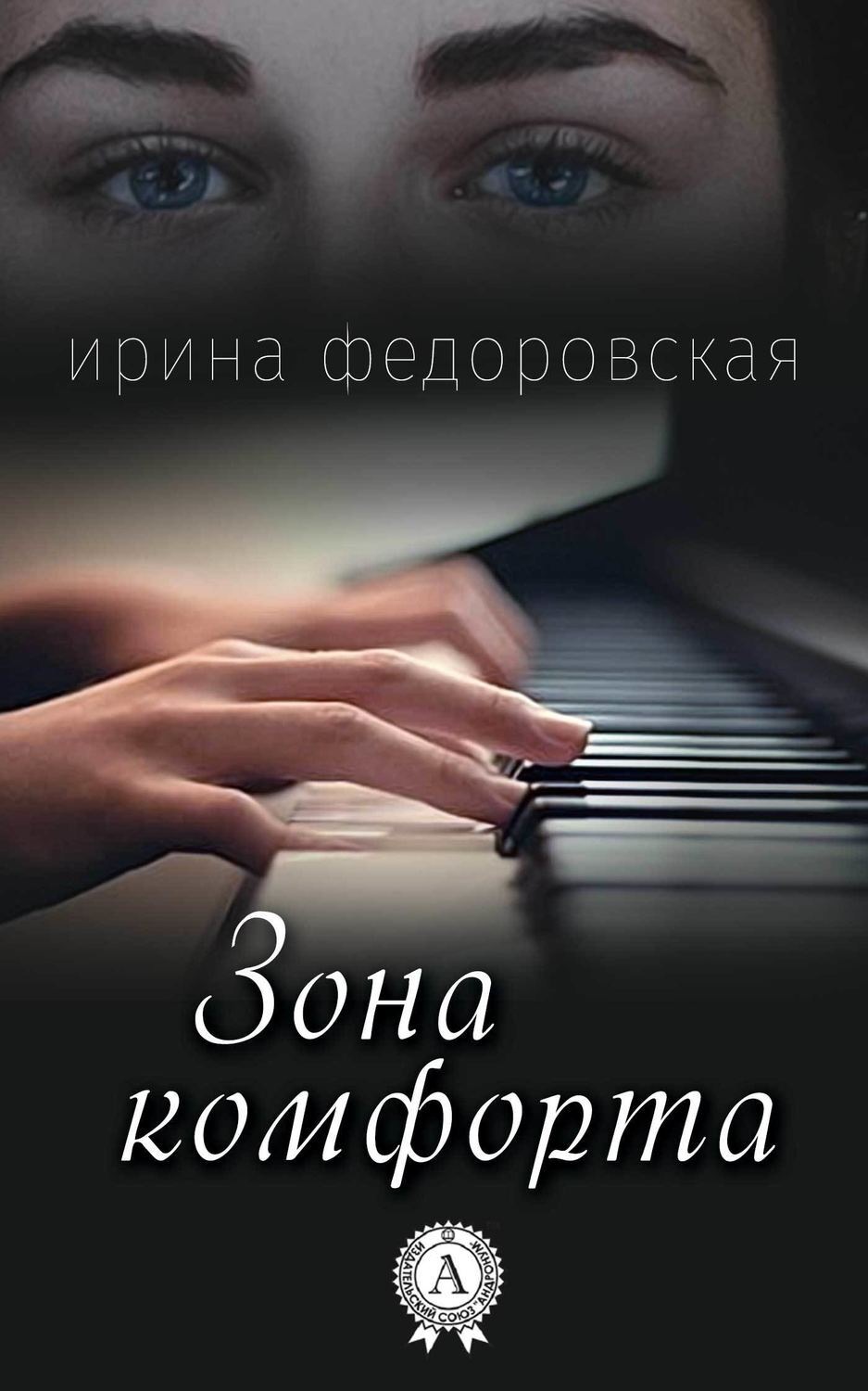 Обложка книги «Зона комфорта»