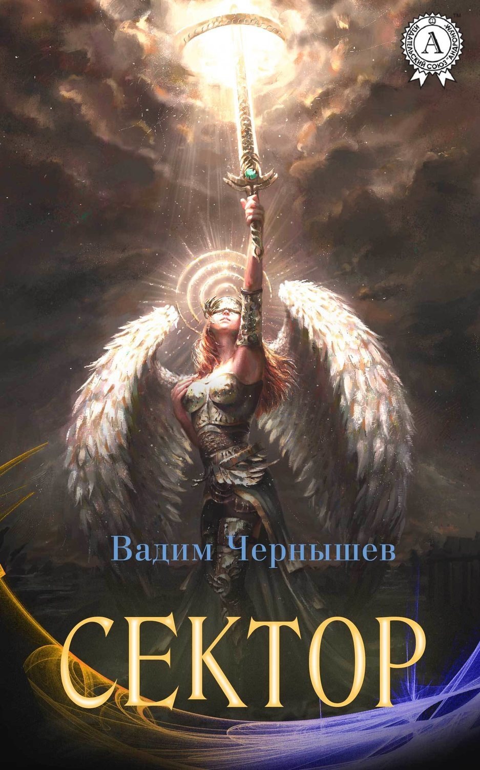 Обложка книги «Сектор»