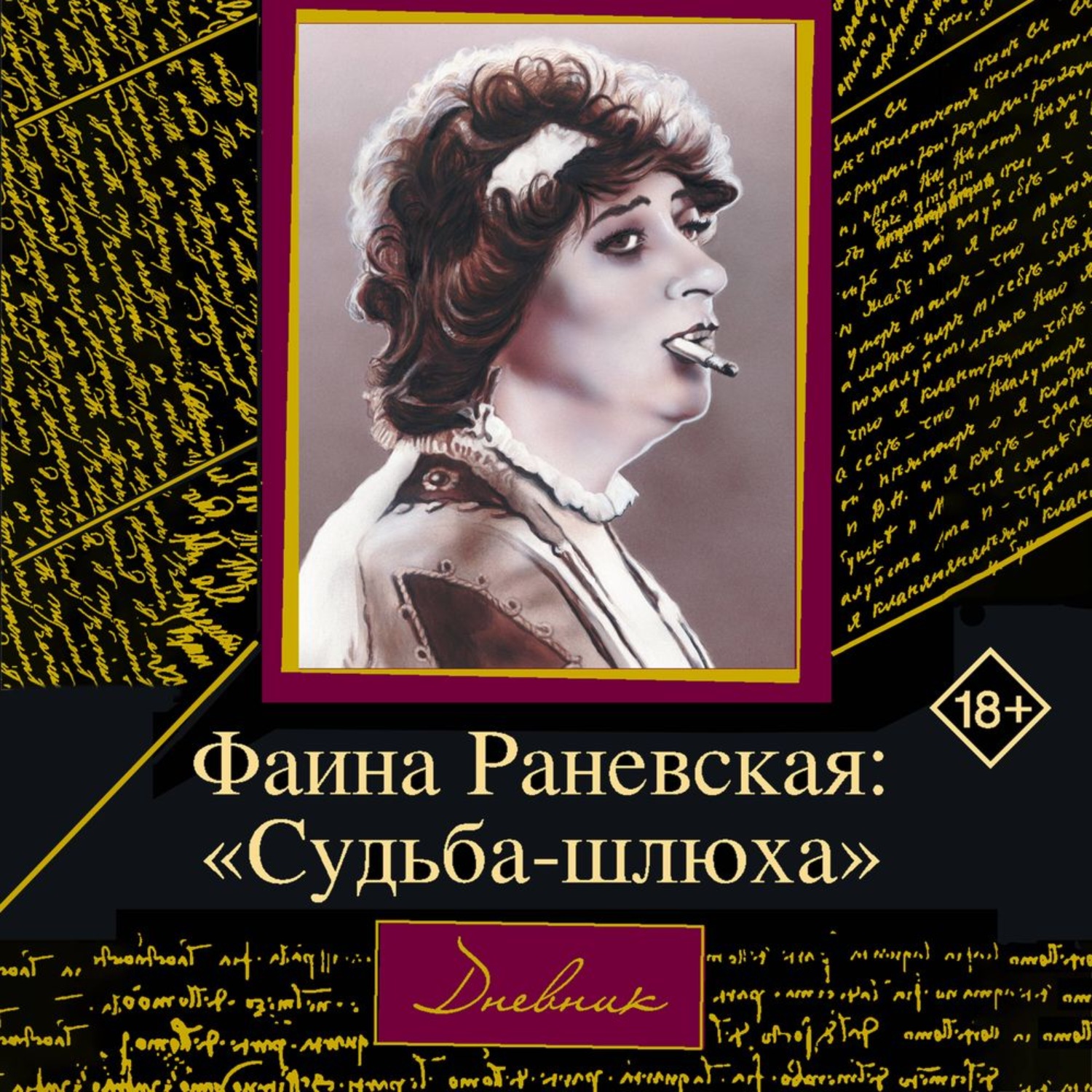 Обложка книги «Фаина Раневская. Судьба-шлюха»