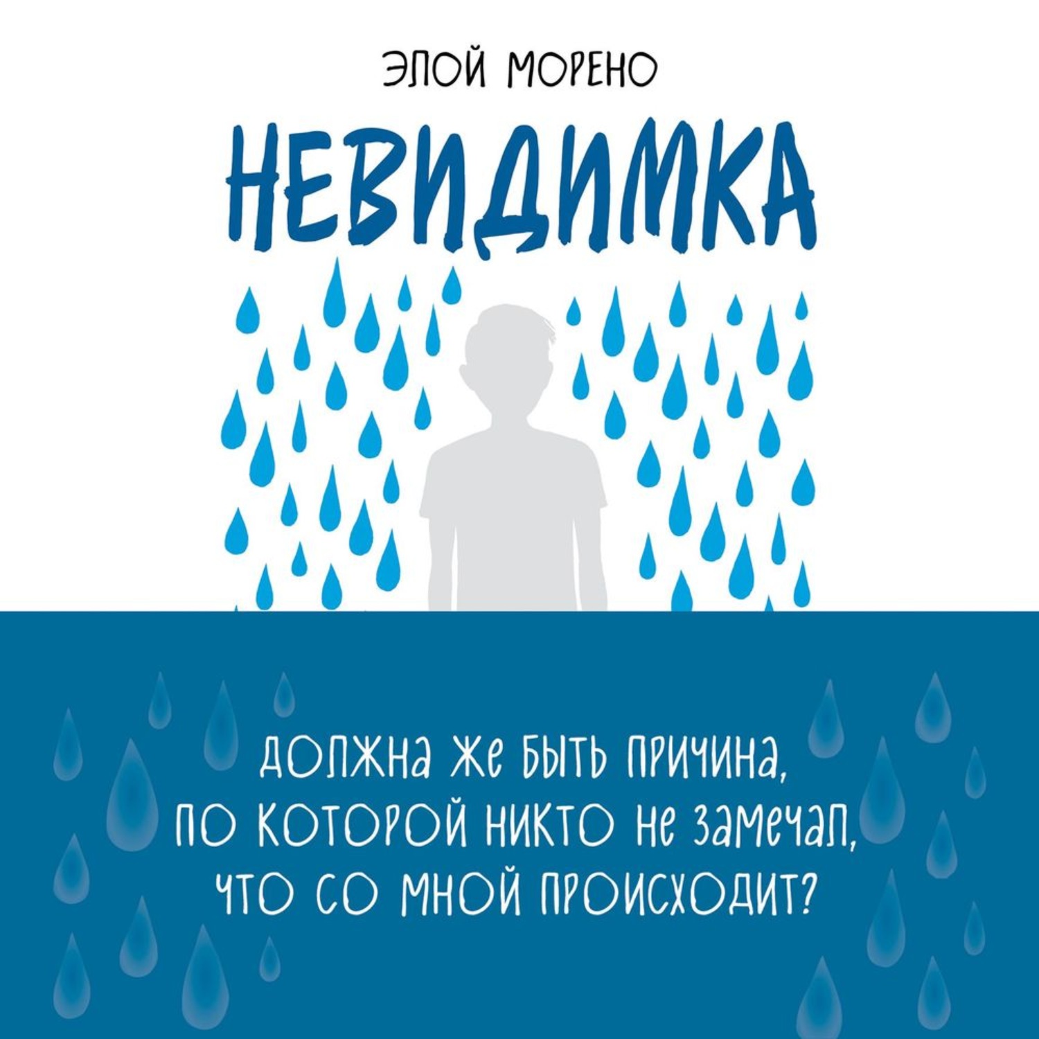 Обложка книги «Невидимка»