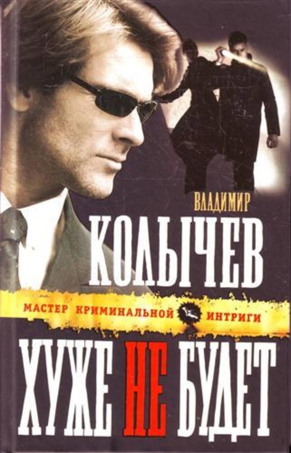 Обложка книги «Хуже не будет»