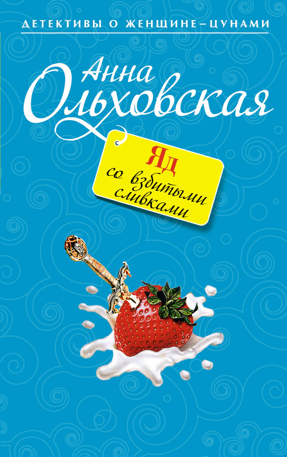 Обложка книги «Яд со взбитыми сливками»