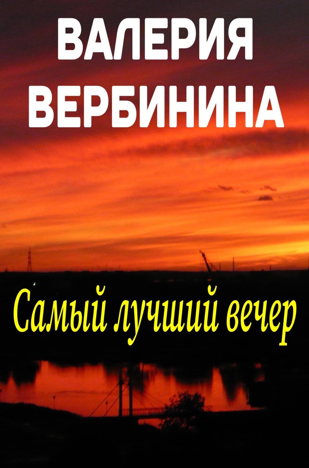 Обложка книги «Самый лучший вечер (сборник)»