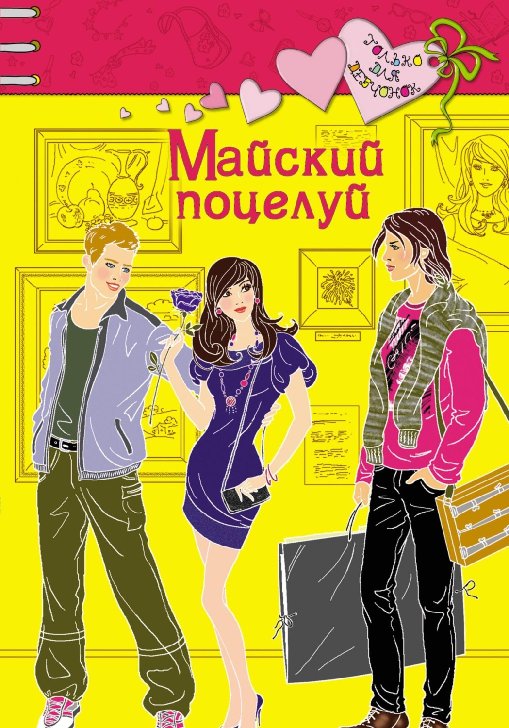 Обложка книги «Майский поцелуй»
