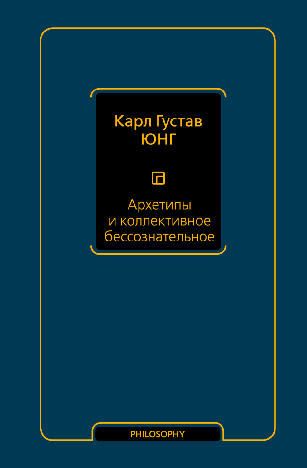 Обложка книги «Архетипы и коллективное бессознательное»