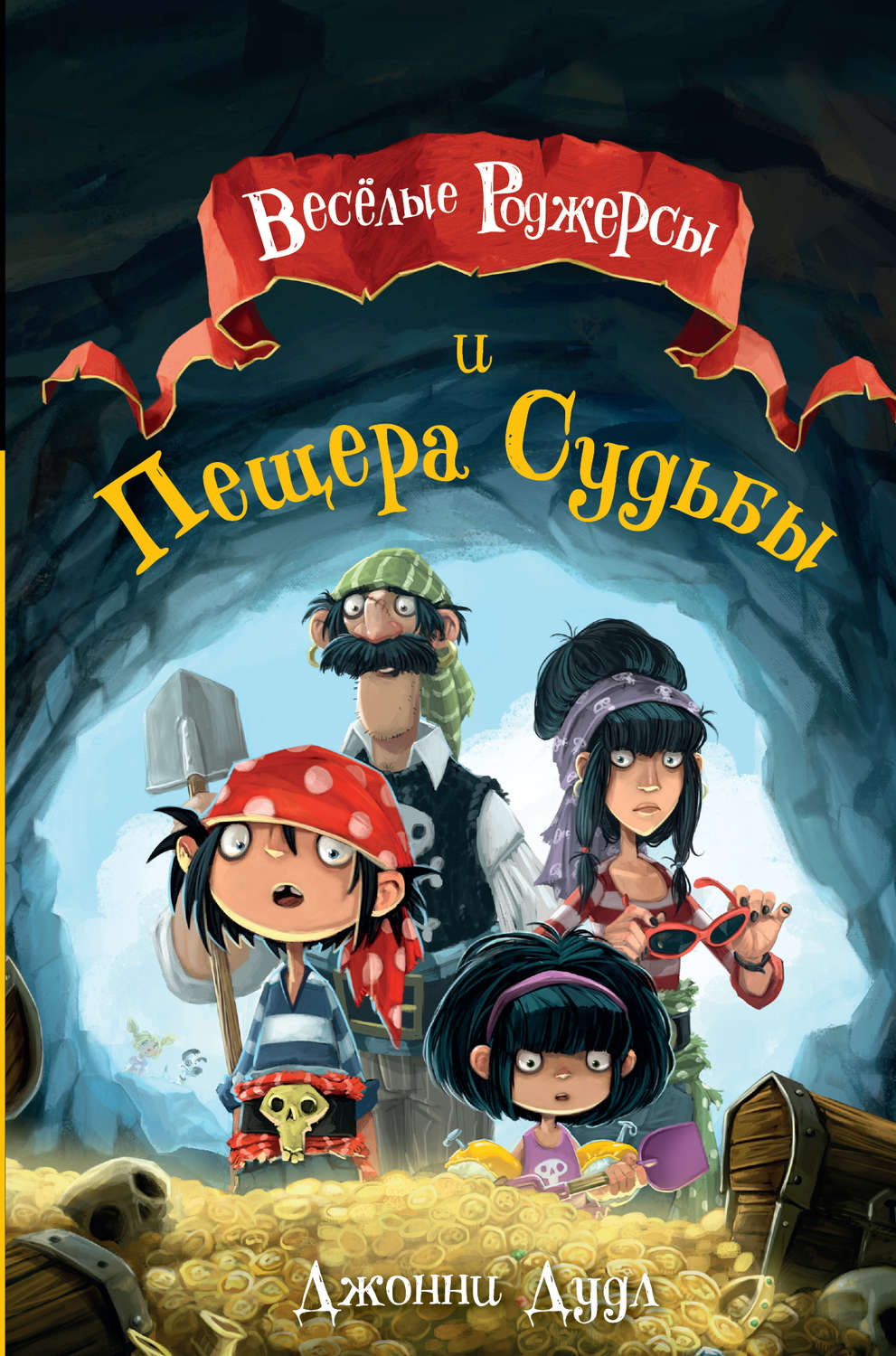 Обложка книги «Весёлые Роджерсы и Пещера Судьбы»