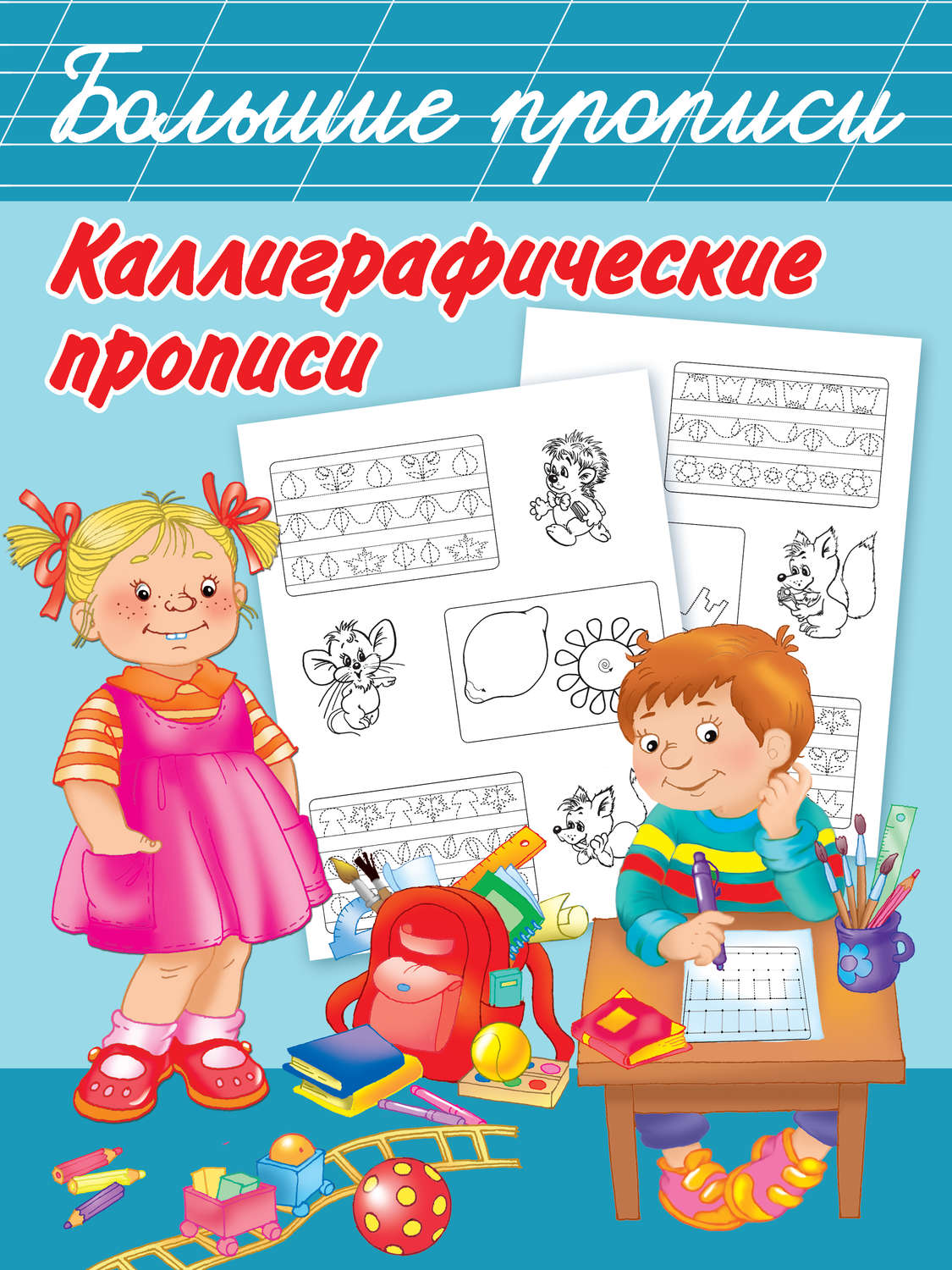 Обложка книги «Каллиграфические прописи»