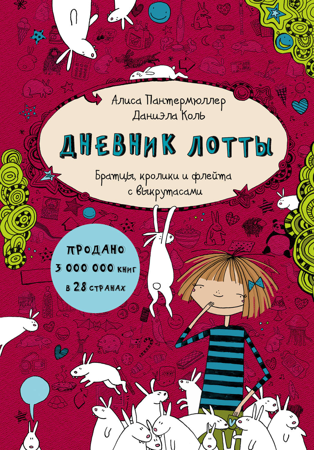 Обложка книги «Дневник Лотты. Братцы, кролики и флейта с выкрутасами»