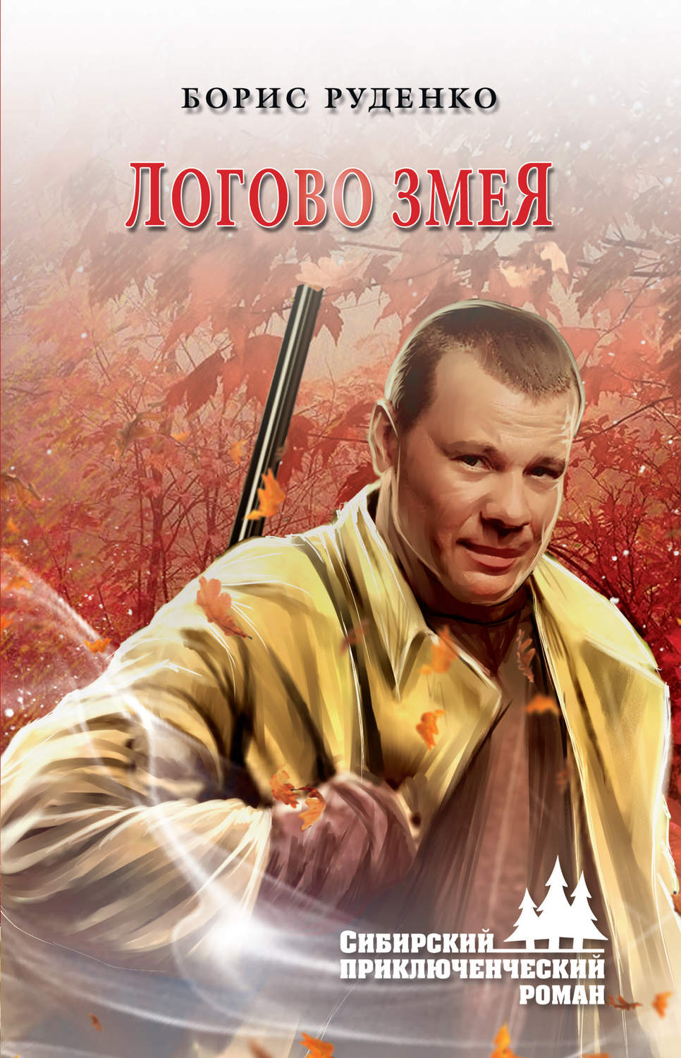 Обложка книги «Логово змея»