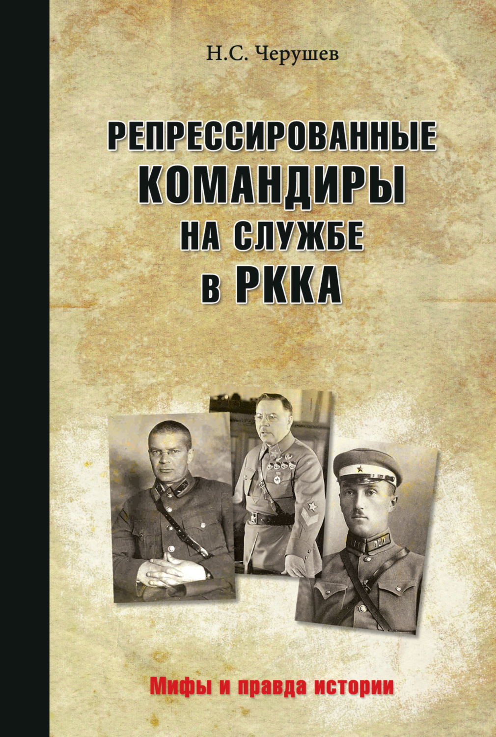 Обложка книги «Репрессированные командиры на службе в РККА»