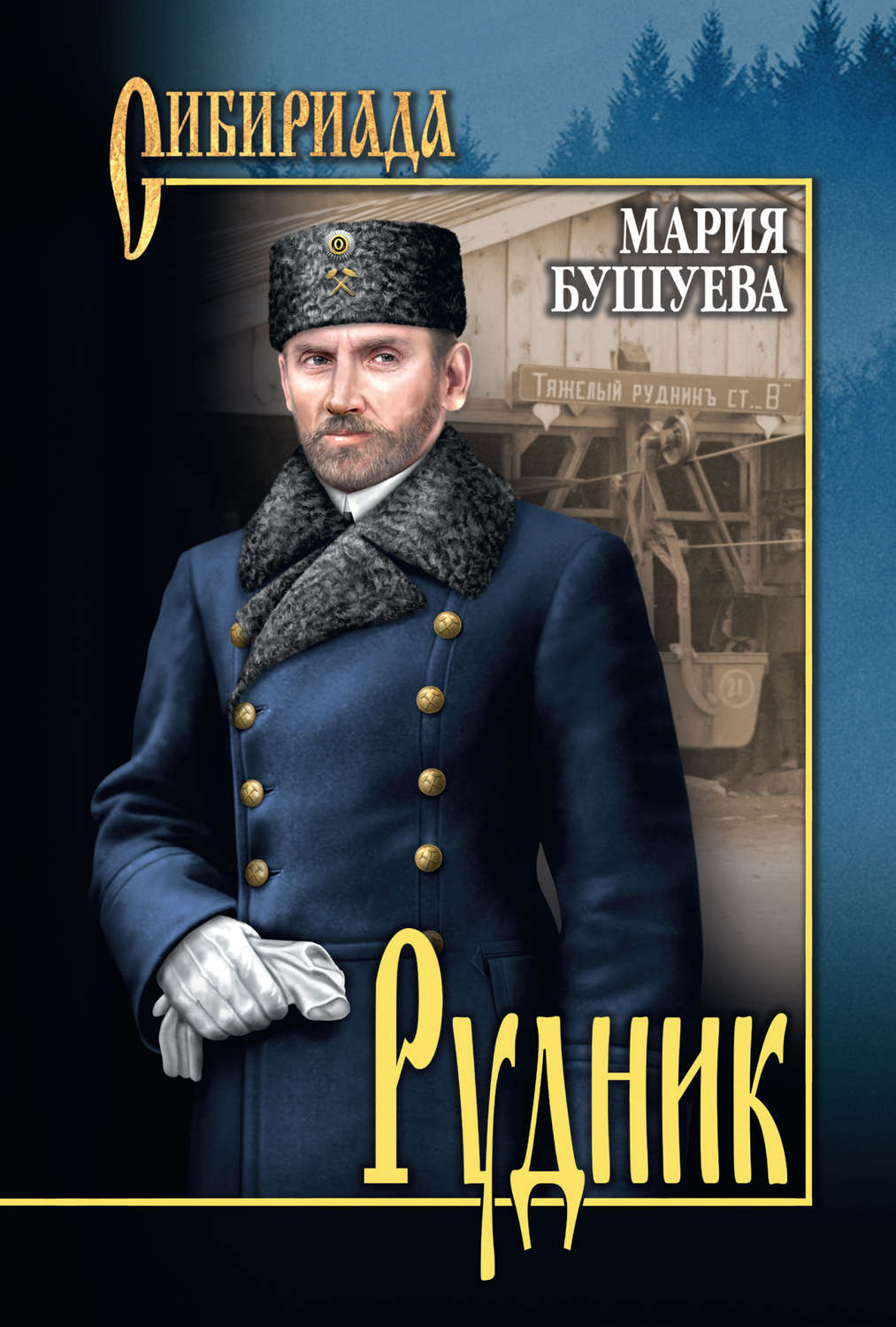 Обложка книги «Рудник. Сибирские хроники»
