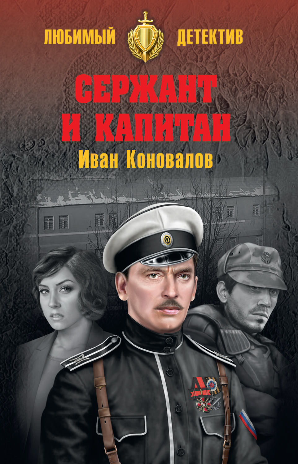 Обложка книги «Сержант и капитан»