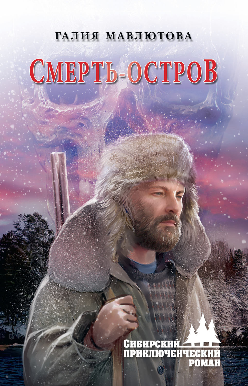 Обложка книги «Смерть-остров»