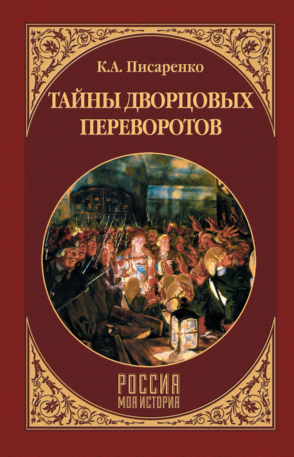 Обложка книги «Тайны дворцовых переворотов»