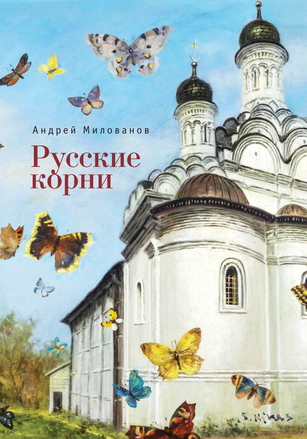 Обложка книги «Русские корни»