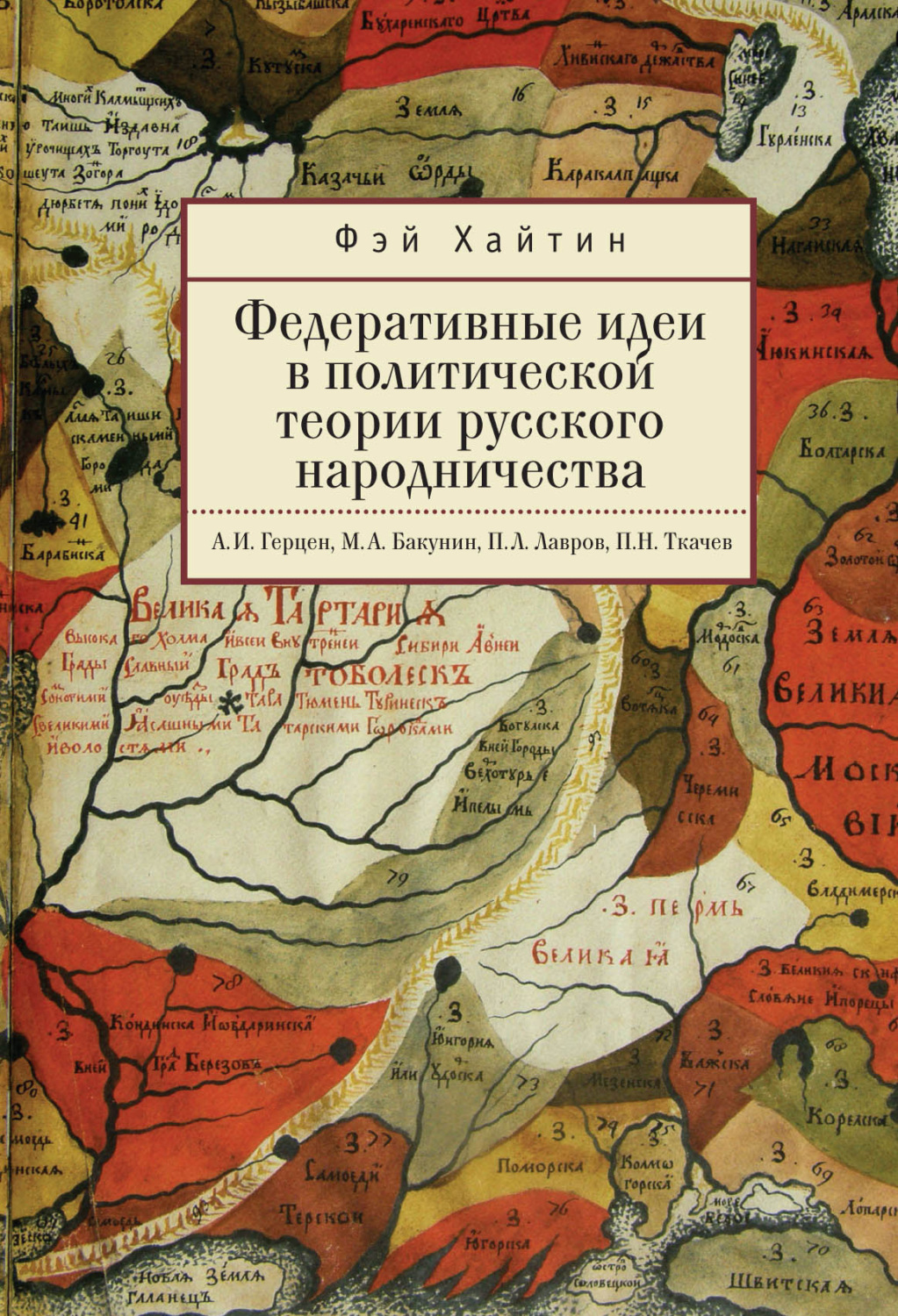 Обложка книги «Федеративные идеи в политической теории русского народничества»