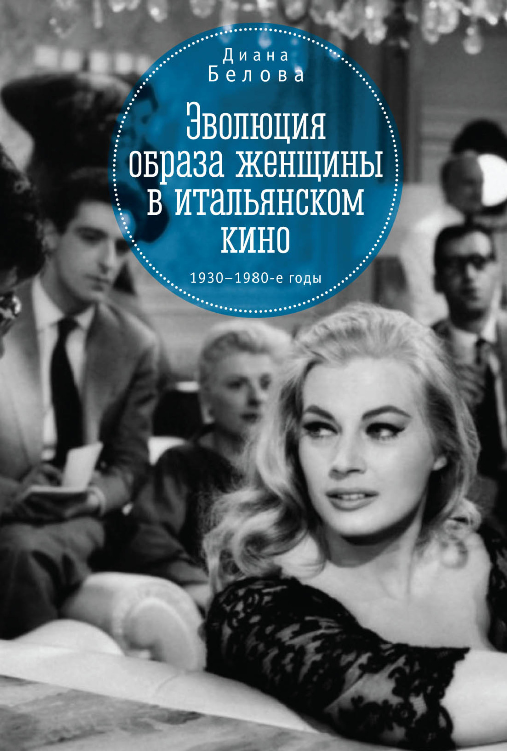 Обложка книги «Эволюция образа женщин в итальянском кино. 1930–1980-е годы»