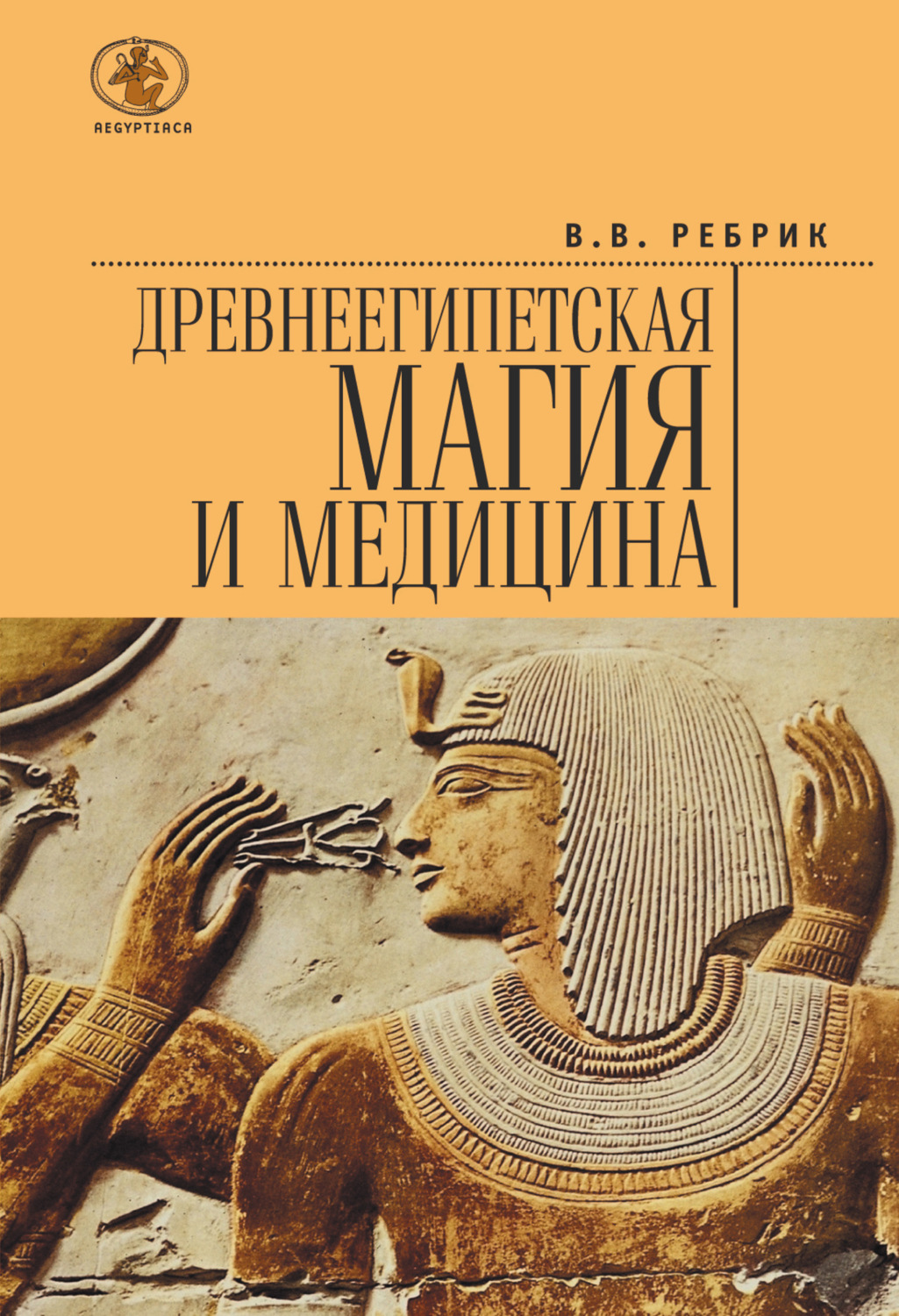 Обложка книги «Древнеегипетская магия и медицина»