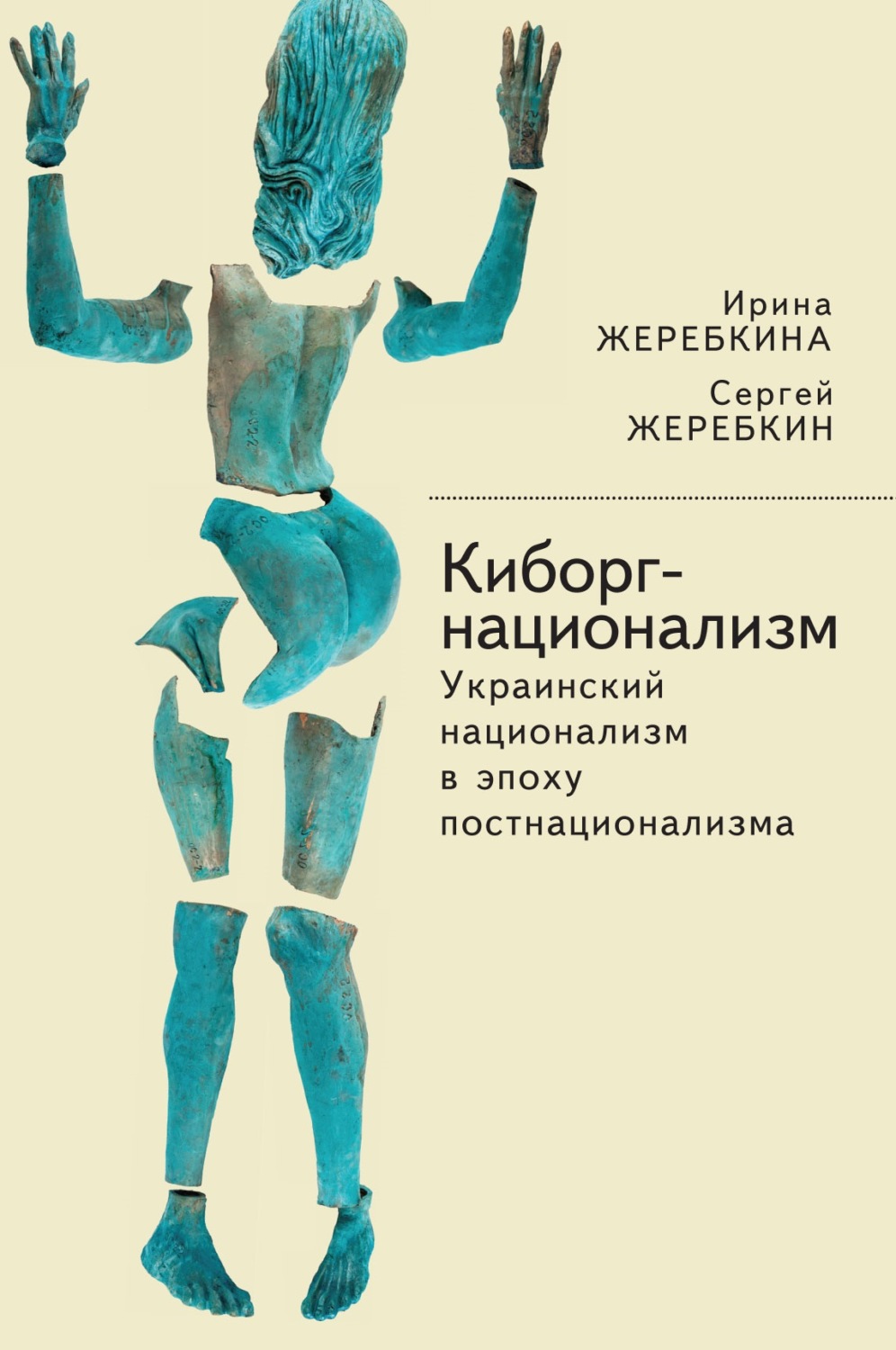 Обложка книги «Киборг-национализм, или Украинский национализм в эпоху постнационализма»