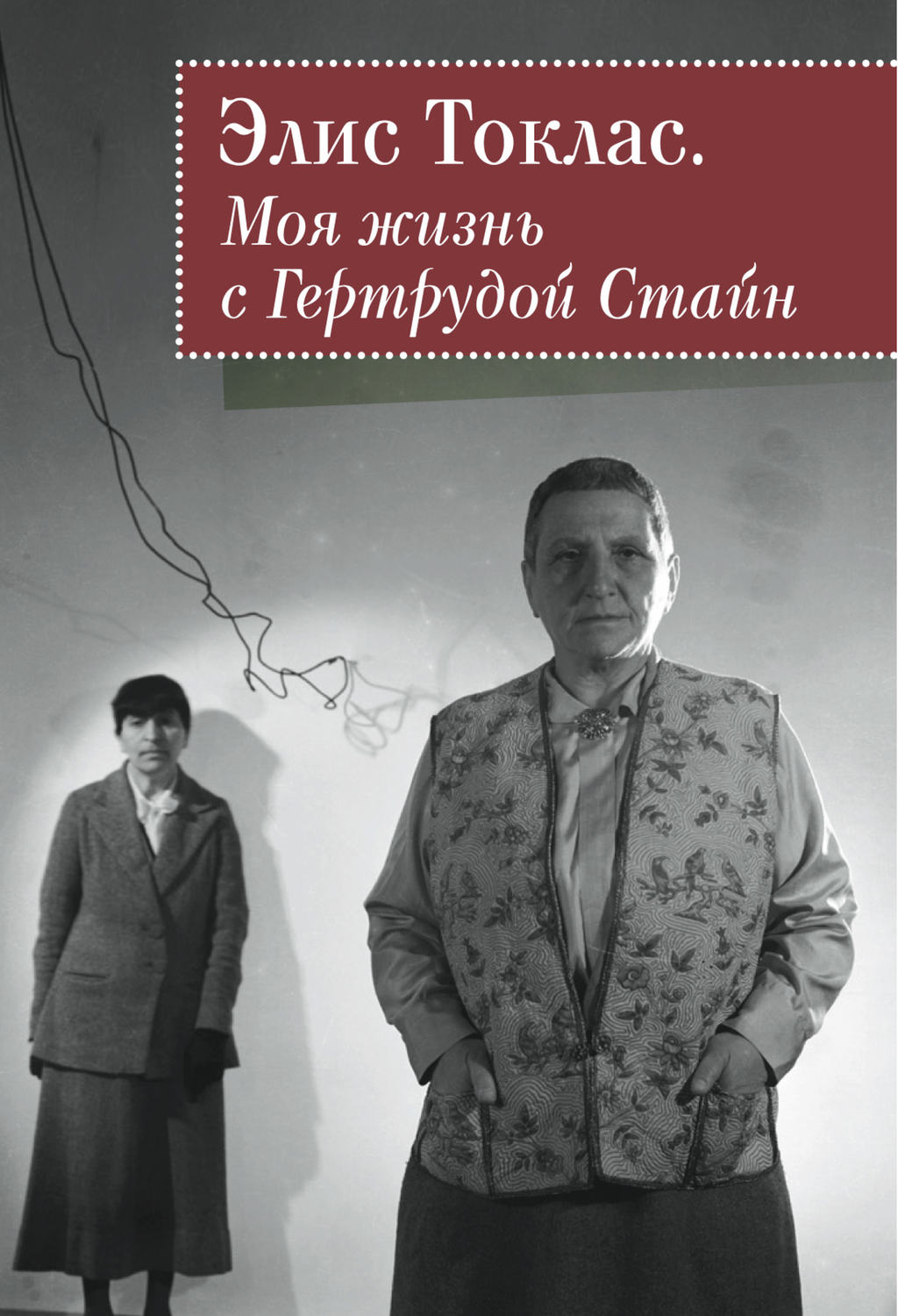Обложка книги «Моя жизнь с Гертрудой Стайн»