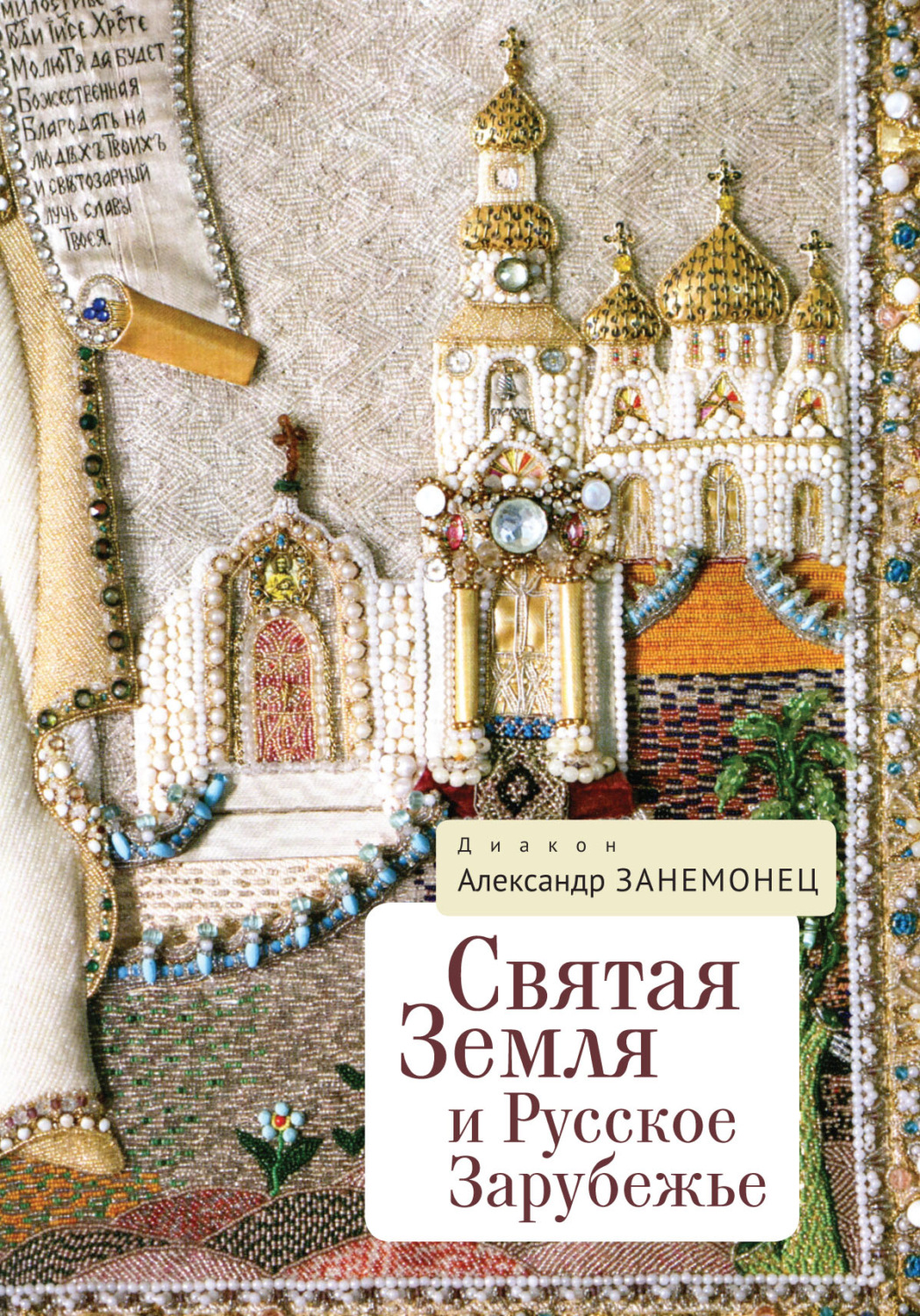 Обложка книги «Святая Земля и Русское Зарубежье»