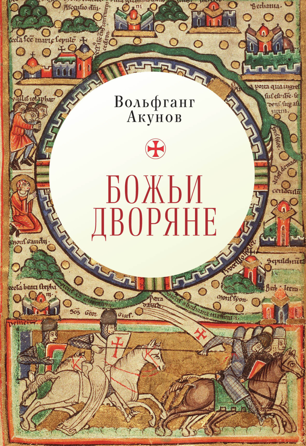 Обложка книги «Божьи дворяне»