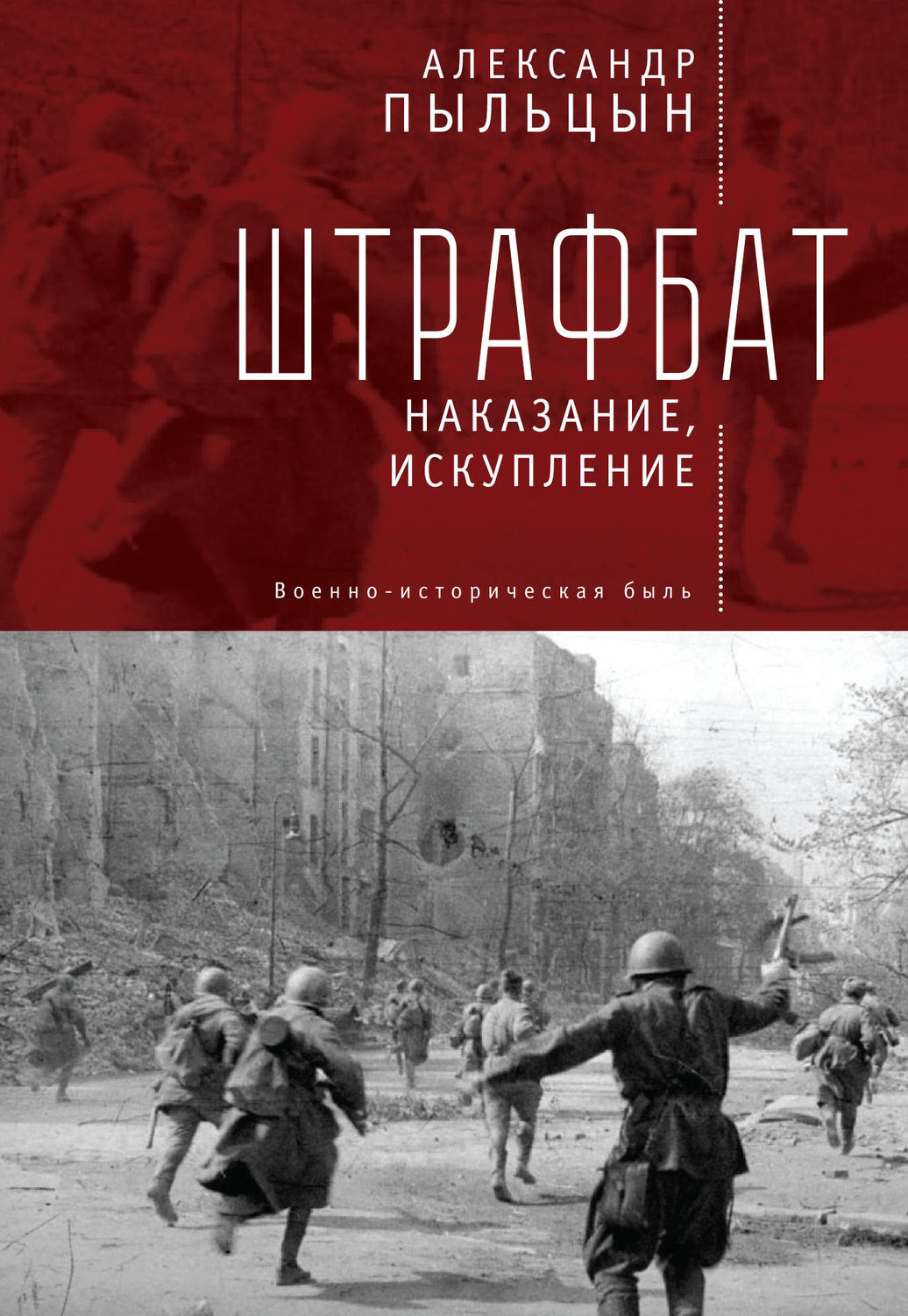 Обложка книги «Штрафбат. Наказание, искупление»
