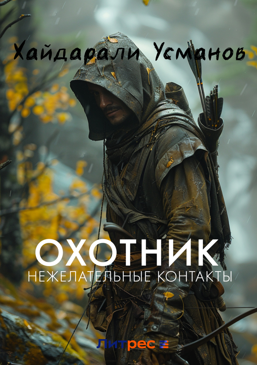 Обложка книги «Охотник. Нежелательные контакты»