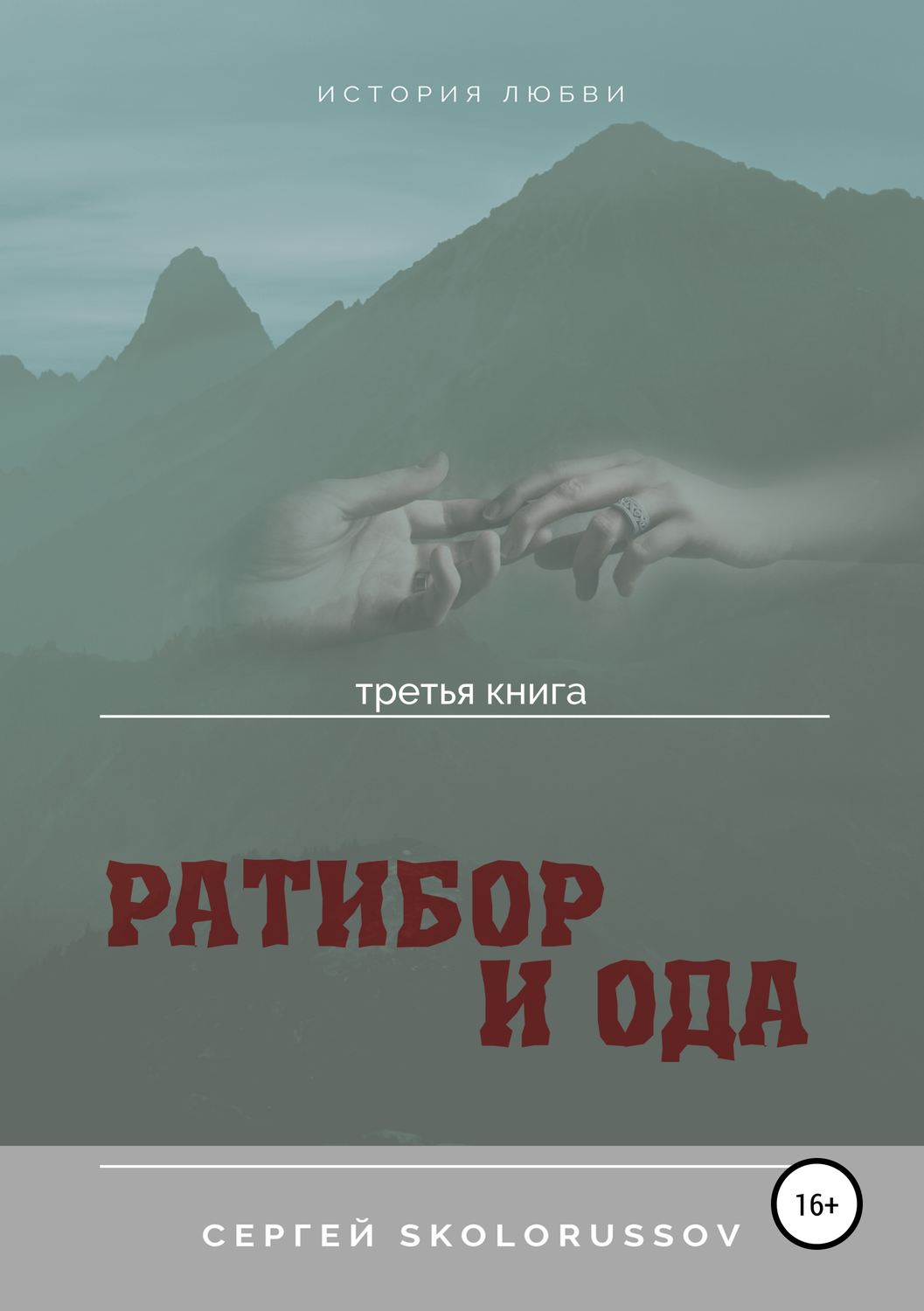 Обложка книги «Ратибор и Ода. Третья книга»