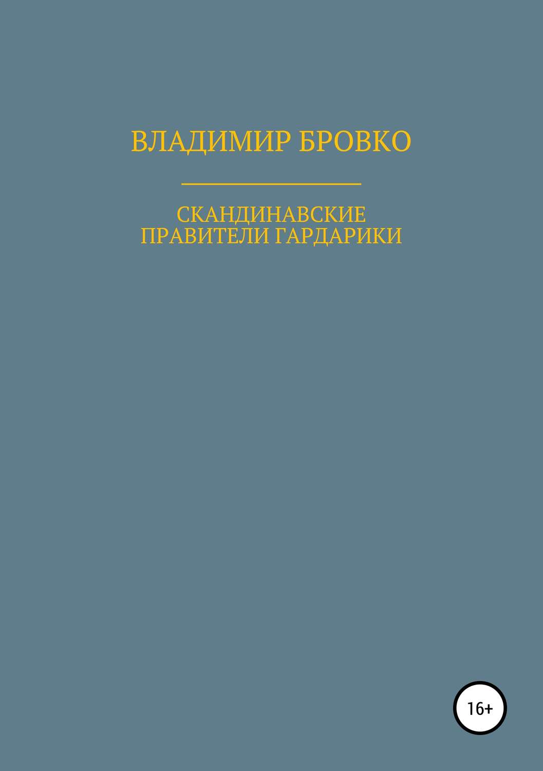 Обложка книги «Скандинавские правители Гардарики»