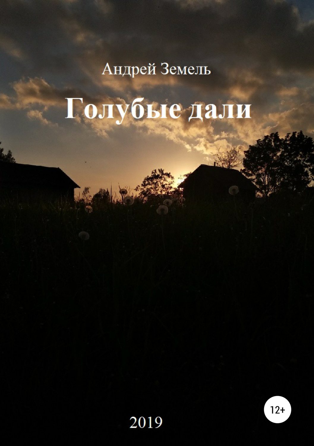 Обложка книги «Голубые дали»