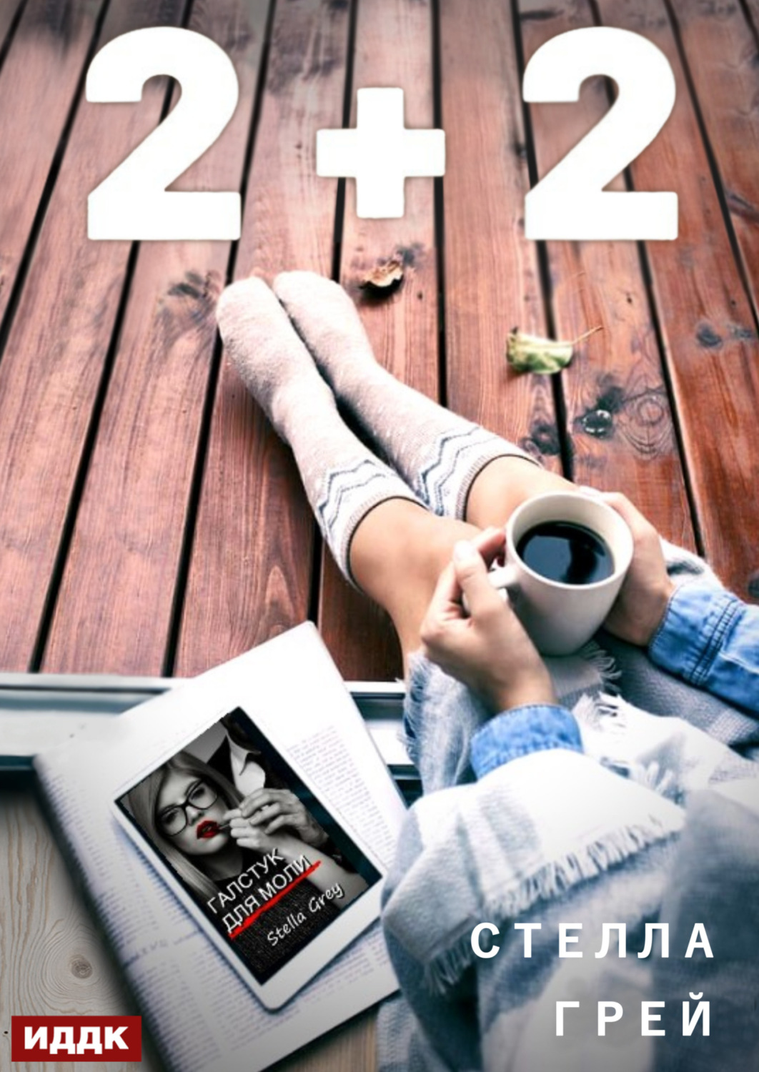 Обложка книги «2+2»