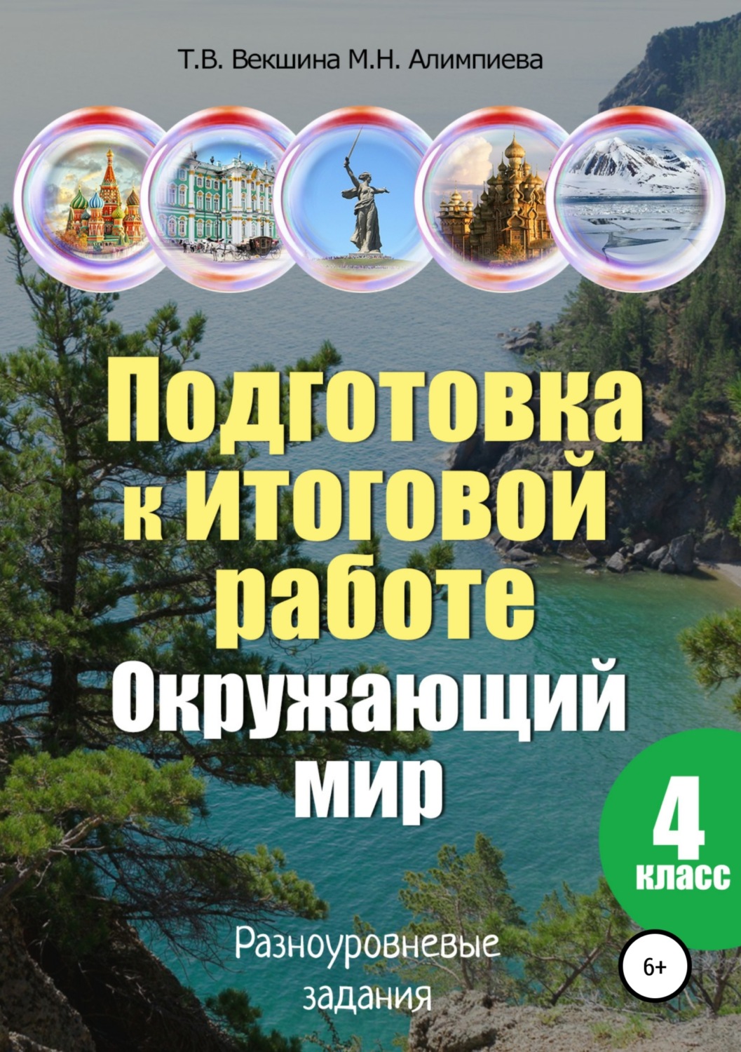 Обложка книги «Подготовка к итоговой работе. Окружающий мир. 4 класс. Разноуровневые задания»