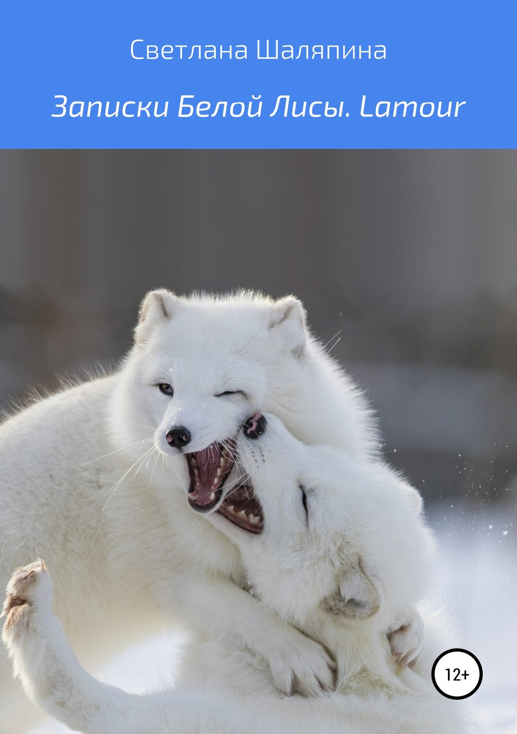 Обложка книги «Записки Белой Лисы. Lamour»