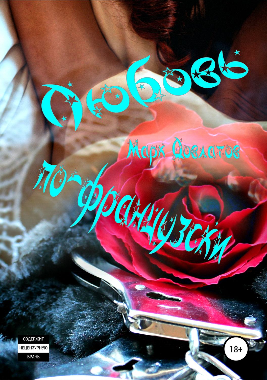 Обложка книги «Любовь по-французски. Секс-рассказы»