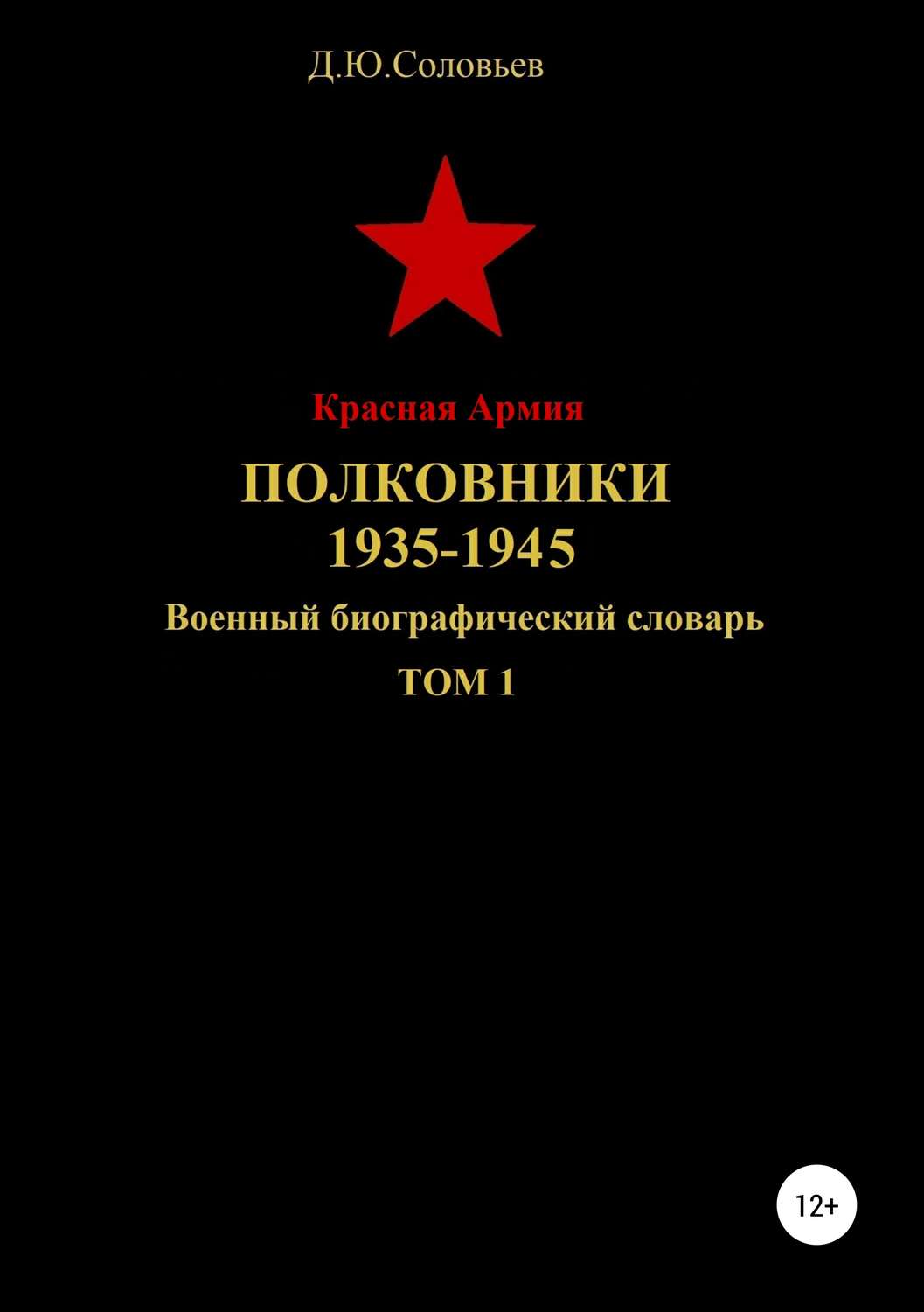 Обложка книги «Красная Армия. Полковники. 1935-1945. Том 1»