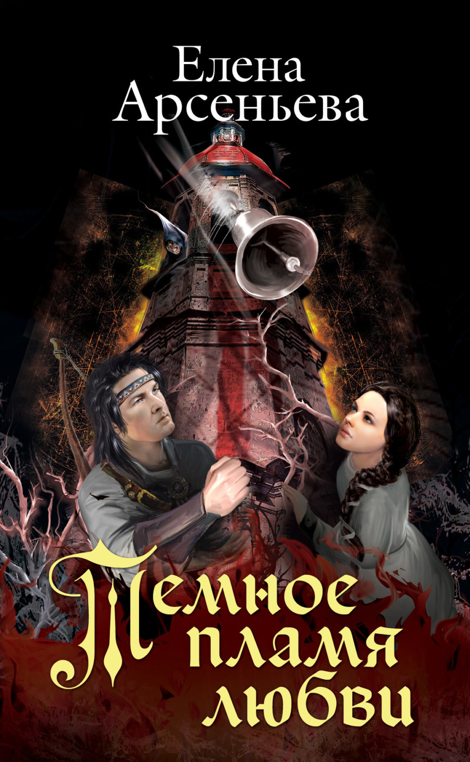 Обложка книги «Темное пламя любви»