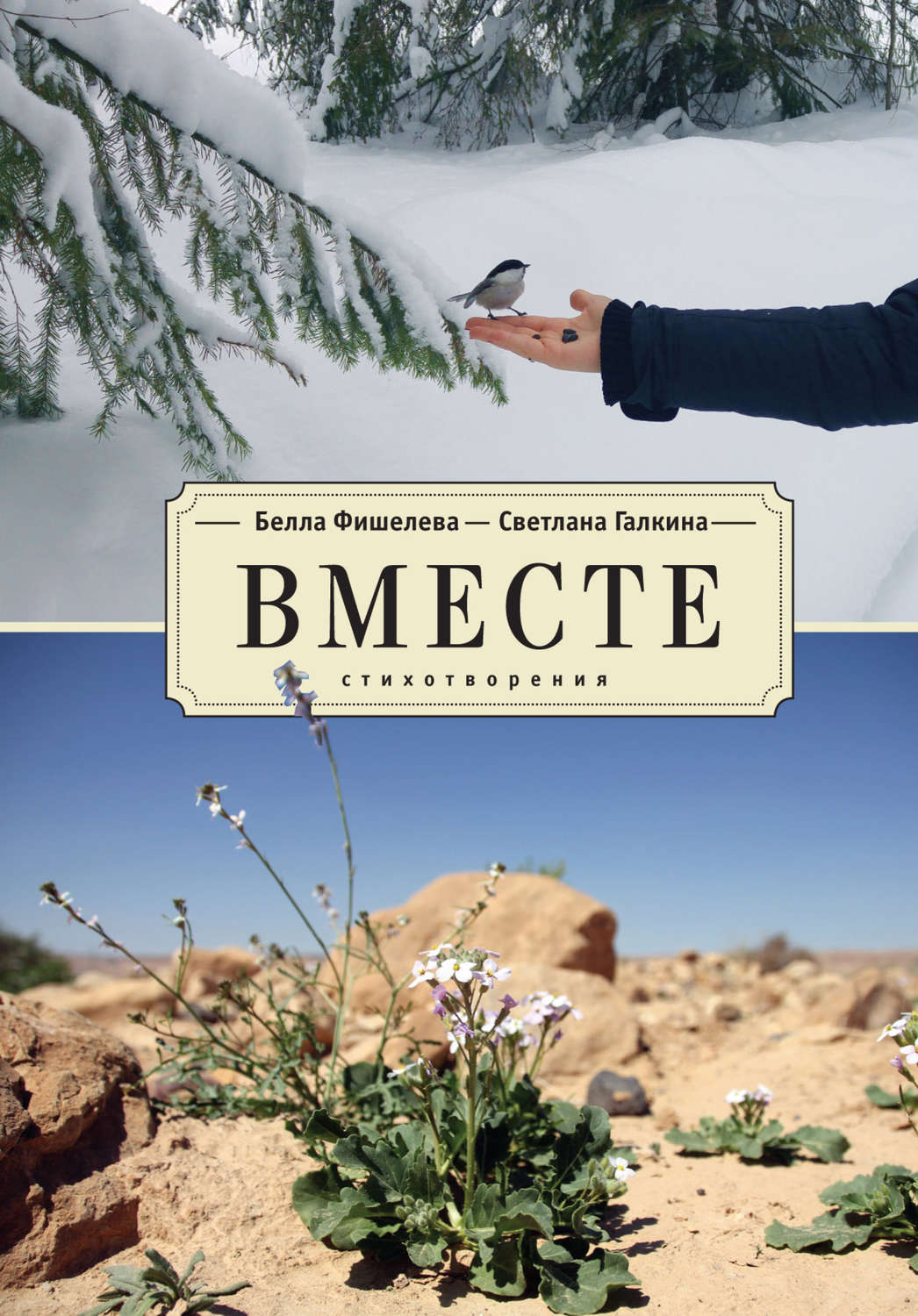 Обложка книги «Вместе»
