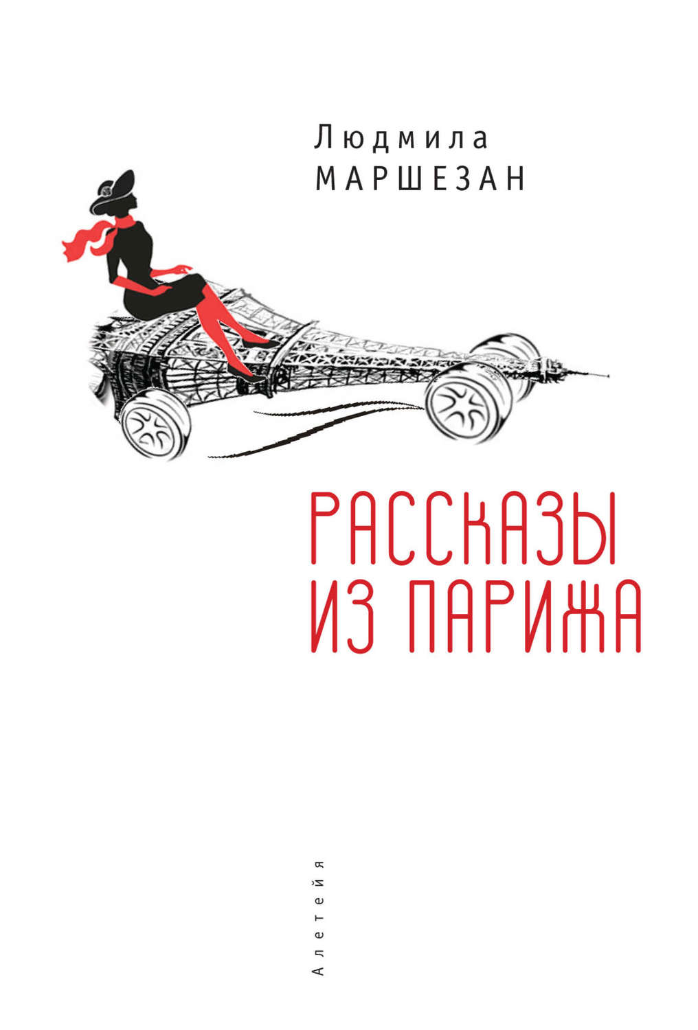 Обложка книги «Рассказы из Парижа»