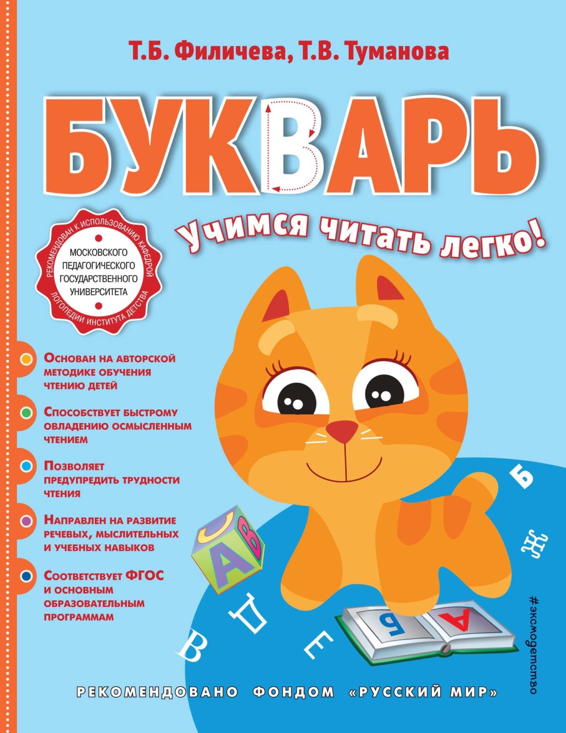 Обложка книги «Букварь. Учимся читать легко!»