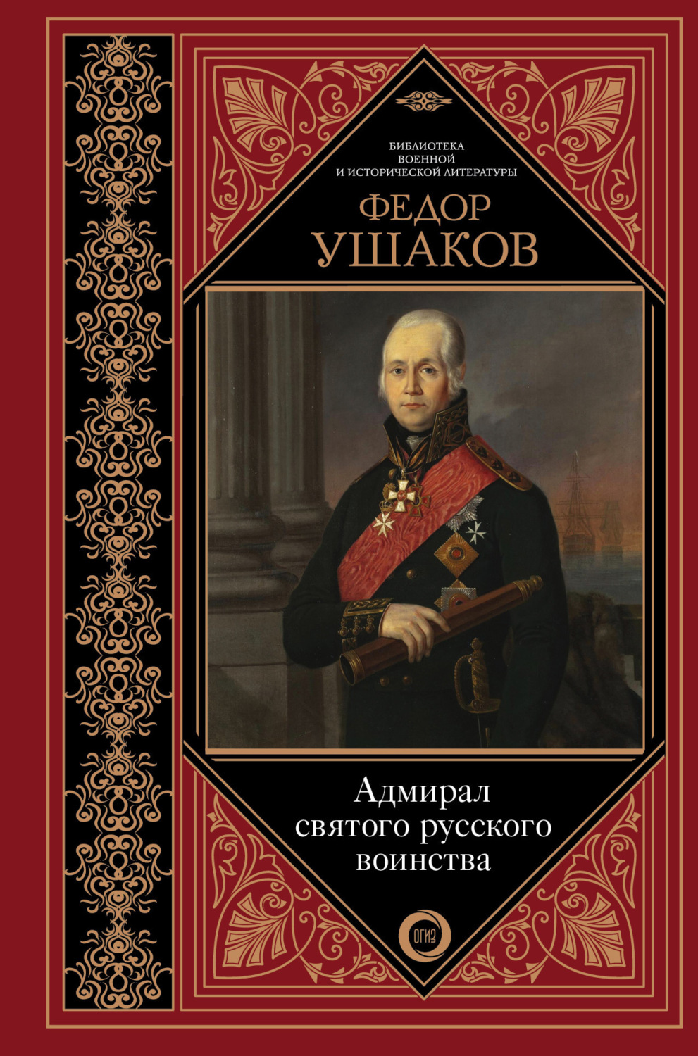 Обложка книги «Федор Ушаков. Адмирал святого русского воинства»